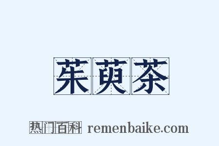 茱萸茶是什么意思的图片